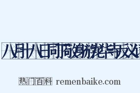 八月十八日同丁敬身游龙华寺反义词是什么意思的图片